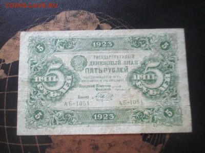 5 рублей 1923 до 17,10 - IMG_4806.JPG