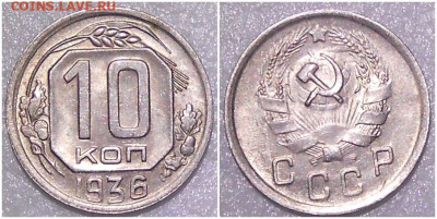 10 копеек 1936 БЛЕСК до 18.10.2021 в 22:00м - щрить тьь