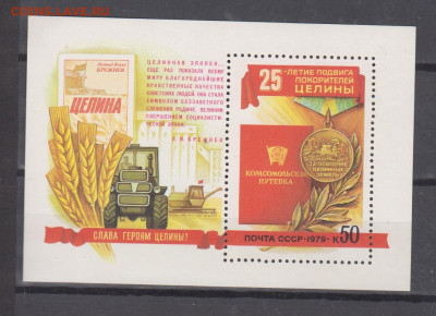 СССР 1979 Целина блок** до 21 10 - 79б