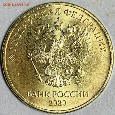 10 рублей 2020 года ммд Б2 - IMG_9310.JPG