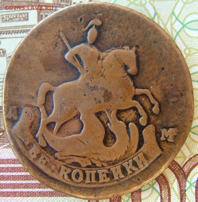 2 копейки  1789 АМ до 21.10.2021 в 22.00 по Мск - DSCF3921.JPG