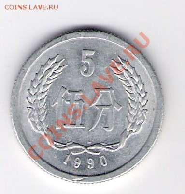 КИТАЙ 5 фынь 1990, до 05.11.2011 22-00 мск. - сканирование0050