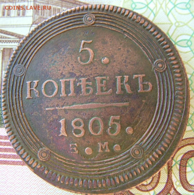 5 копейки 1805 ЕМ до 21.10.2021 в 22.00 по Мск - DSCF3942.JPG