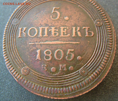 5 копейки 1805 ЕМ до 21.10.2021 в 22.00 по Мск - DSCF3938.JPG