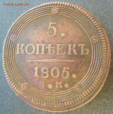 5 копейки 1805 ЕМ до 21.10.2021 в 22.00 по Мск - DSCF3936.JPG