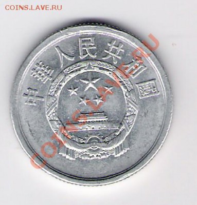 КИТАЙ 5 фынь 1990, до 05.11.2011 22-00 мск. - сканирование0051