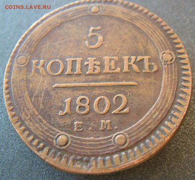 5 копеек 1802 ЕМ до 21.10.2021 в 22.00 по Мск - DSCF4017.JPG
