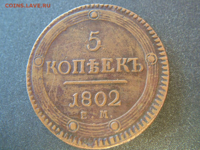 5 копеек 1802 ЕМ до 21.10.2021 в 22.00 по Мск - DSCF4016.JPG