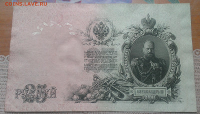 25 рублей 1909 год,до 22.10.21г в 22:00 по мск - IMAG2387_1