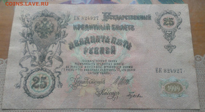 25 рублей 1909 год,до 22.10.21г в 22:00 по мск - IMAG2386_1
