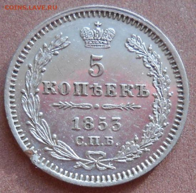 5 копеек 1853 СПБ ФГ до 21.10.2021 - монеты 487