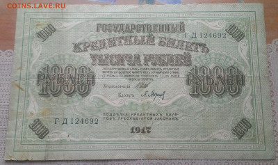 1000 рублей 1917 год,до 22.10.21 в 22:00 по мск - IMAG2384_1