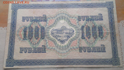 1000 рублей 1917 год,до 22.10.21 в 22:00 по мск - IMAG2385_1