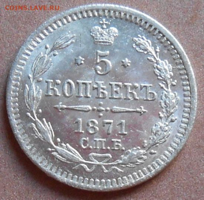 5 копеек 1871 СПБ HI до 21.10.2021 - монеты 493