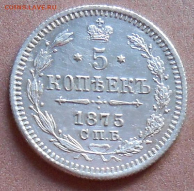 5 копеек 1875 СПБ HI до 21.10.2021 - монеты 503