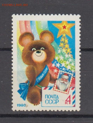 СССР 1979 с новым годом ; ол мишка 1м** до 21 10 - 79ф