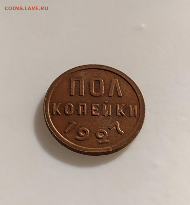 Пол копейки 1927 aUNC до 16.10.21 в 22.10 мск - IMG_20211013_134452