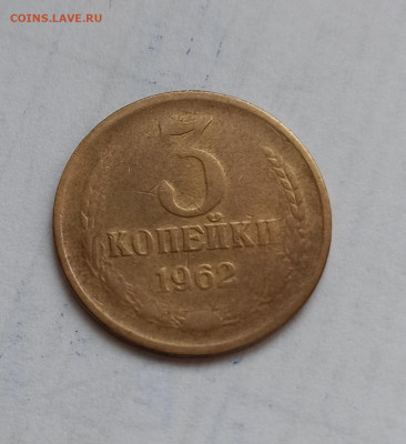 3 копейки 1962 года до 18.10 в 22.00 - IMG_20211016_142830