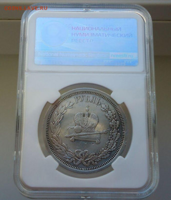 Рубль 1883 Коронация Александра-3  ННР  20.10.21  22-00 МСК - IMG_20211010_174540