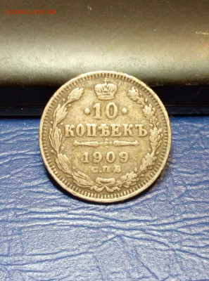 10 копеек 1909 фальшак. - 10к 1909(1