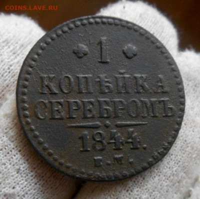 1 копейка 1844 года ЕМ (Биткин R1). До 22-00 МСК 17.10.2021 - 7.JPG
