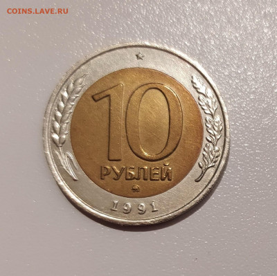 10 РУБЛЕЙ 1991 ММД до 21.10.21 22.00 - 1.JPG