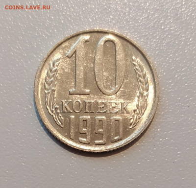 10 КОПЕЕК 1990 М ! до 21.10.2020 22.00 - 1.JPG
