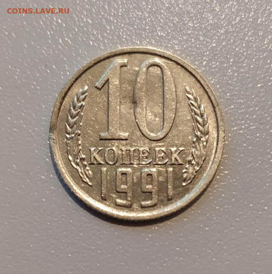 10 КОПЕЕК 1991 БЕЗ ДВОРА до 21.10.21 22.00 - 1.JPG