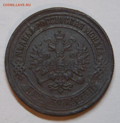2 копейки 1876 ЕМ до 20.10  22:00 - DSCN0043 (2).JPG