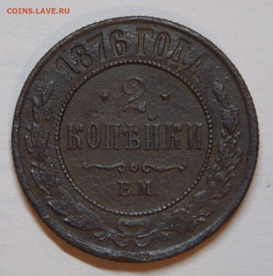 2 копейки 1876 ЕМ до 20.10  22:00 - DSCN0039 (2).JPG