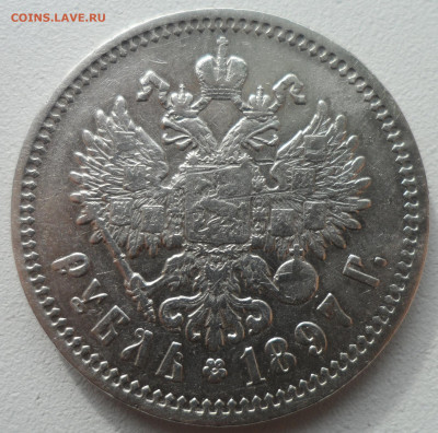 1 РУБЛЬ 1897 АГ до 20.10-22.00.00 - SAM_1666.JPG