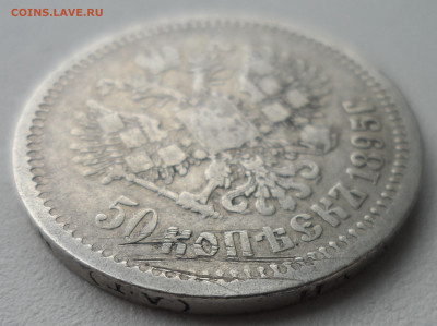 50 КОПЕЕК 1895 до 20.10 - SAM_1697.JPG