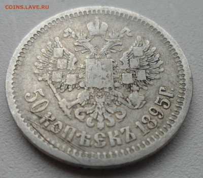 50 КОПЕЕК 1895 до 20.10 - SAM_1696.JPG