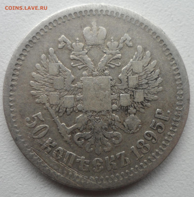 50 КОПЕЕК 1895 до 20.10 - SAM_1695.JPG