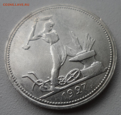 50 КОПЕЕК 1927 БЛЕСК до 20.10-22.00.00 - SAM_1694.JPG