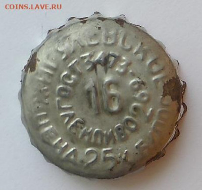 Пивные пробки - Пробка Ленпиво железа 16 25 копеек 1 2