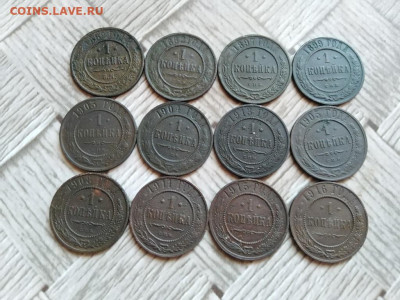 1 копейка 1869-1916, 12 штук без повторов до 20.10.2021 - 12коп - копия