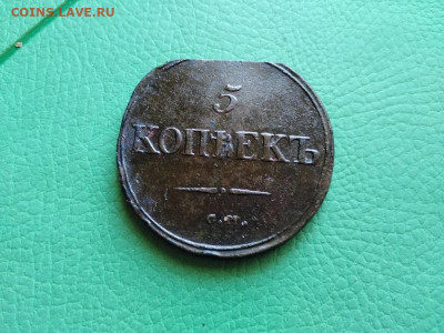 5 копеек 1835 СМ до 20.10.2021 - 1835 (15) - копия