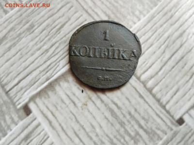 1 копейка 1831 СМ до 20.10.2021 - 1831 (50) - копия