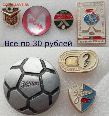 Знаки СССР на тему спорт(футбол и хоккей)-38 штук по фиксу - Все по 30 рублей