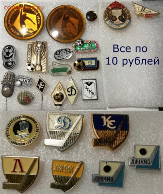 Знаки СССР на тему спорт(футбол и хоккей)-38 штук по фиксу - Все по 10 рублей