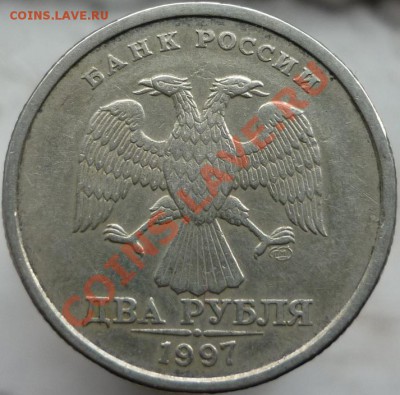 2 рубля 1997 год СПМД. Увеличенный вес. КОРОТКИЙ!!! - P1060650.JPG
