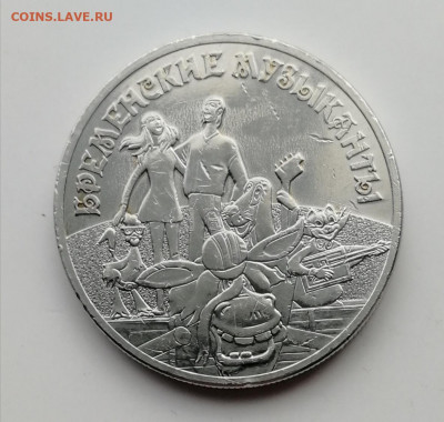 25 руб. 2019 г. Бременские музыканты простая до 23.10.2021 - IMG_20211017_145228