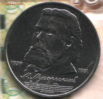 1 рубль 1989 Мусоргский до 18.10.2021 в 22:30 мск - 2020 в 15_30