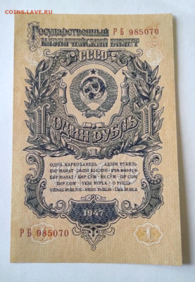 1 рубль 1947 ПРЕСС - 1634451400833