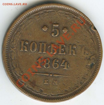 5 копеек 1864г  до 1 ноября 2011г в 22.00 по МСК - 017