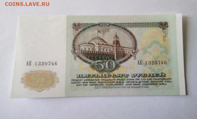50 рублей 1991 Пресс - 1634452193007