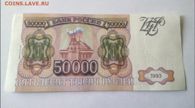 50000 рублей 1993(94) - 1634452389622