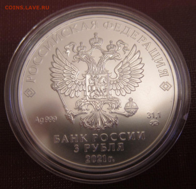 3 рубля Георгий Победоносец 2021 года - IMG_4033.JPG