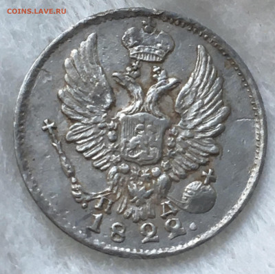 5 копеек 1822. Помогите оценить плз - 95214F52-5276-4F6B-B45F-C2C12CD60E4D